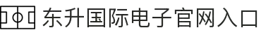 东升国际官网-追求健康,你我一起成长